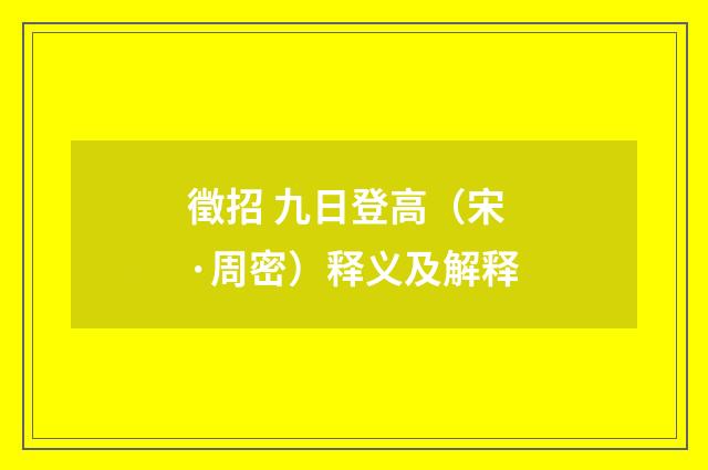 徵招 九日登高（宋·周密）释义及解释