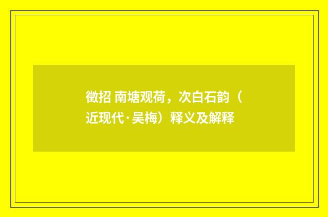 徵招 南塘观荷，次白石韵（近现代·吴梅）释义及解释