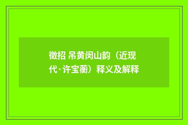 徵招 吊黄闵山韵（近现代·许宝蘅）释义及解释