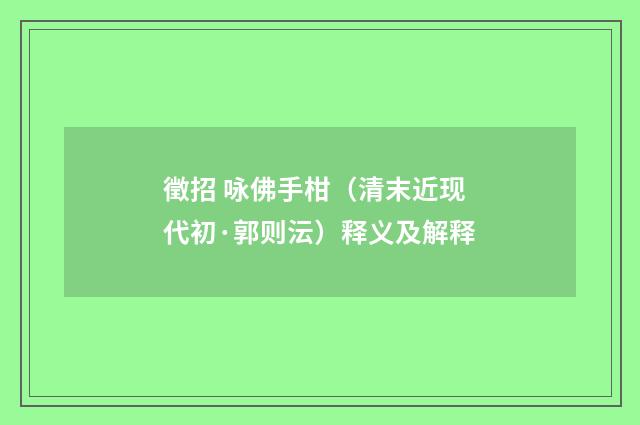 徵招 咏佛手柑（清末近现代初·郭则沄）释义及解释