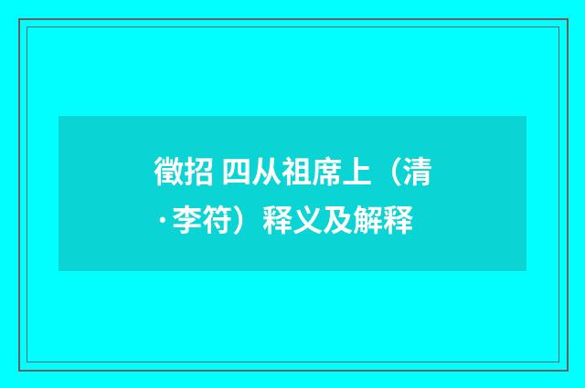 徵招 四从祖席上（清·李符）释义及解释