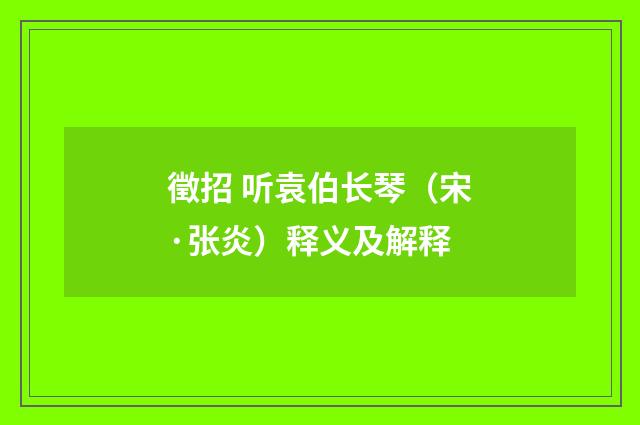 徵招 听袁伯长琴（宋·张炎）释义及解释