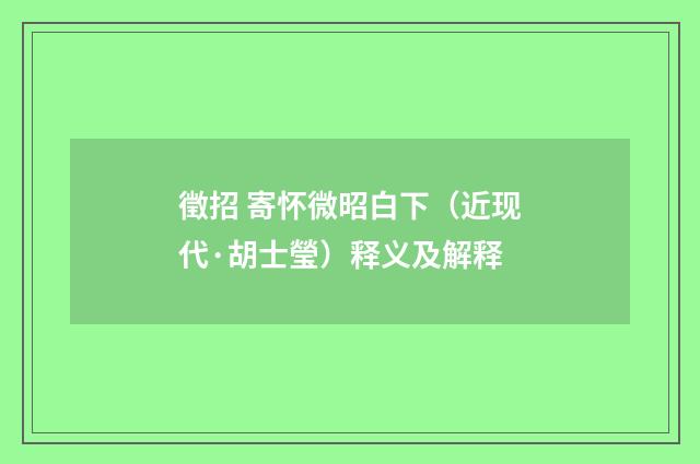 徵招 寄怀微昭白下（近现代·胡士瑩）释义及解释
