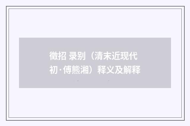 徵招 录别（清末近现代初·傅熊湘）释义及解释