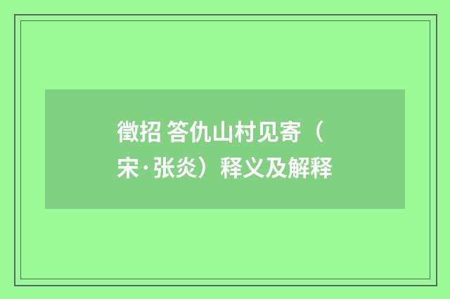 徵招 答仇山村见寄（宋·张炎）释义及解释