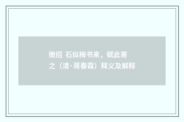 徵招  石似梅书来，赋此寄之（清·蒋春霖）释义及解释