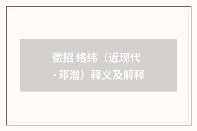 徵招 络纬（近现代·邓潜）释义及解释