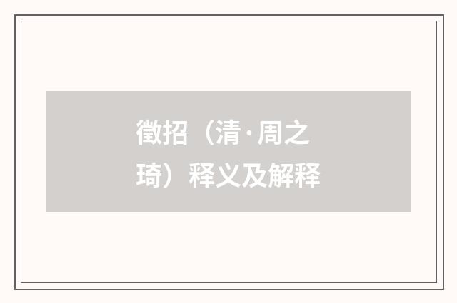 徵招（清·周之琦）释义及解释