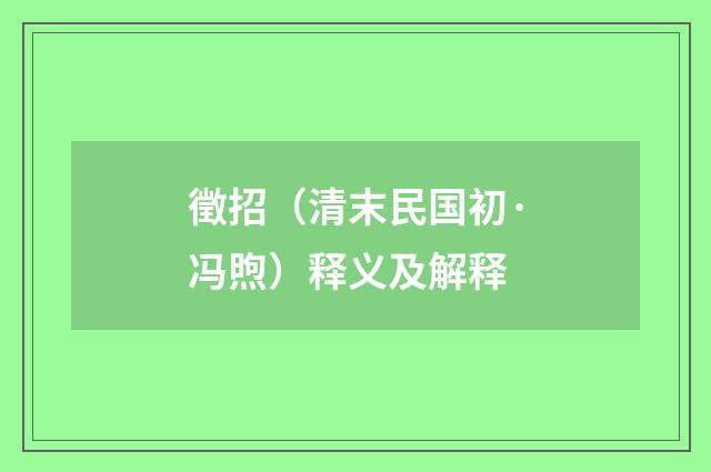 徵招（清末民国初·冯煦）释义及解释