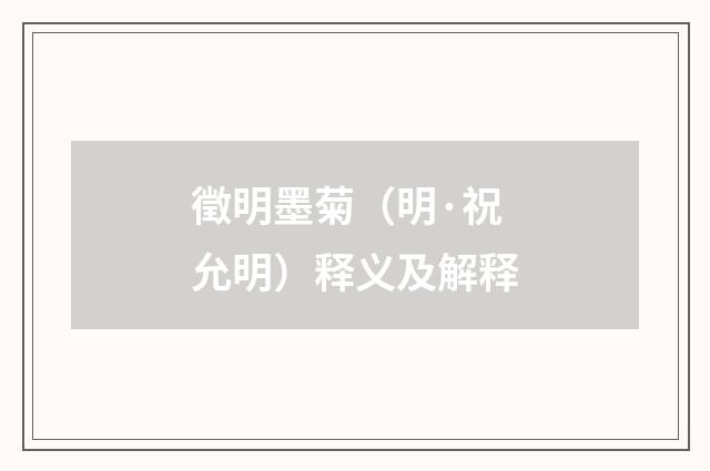 徵明墨菊（明·祝允明）释义及解释