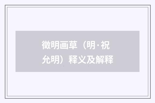 徵明画草（明·祝允明）释义及解释