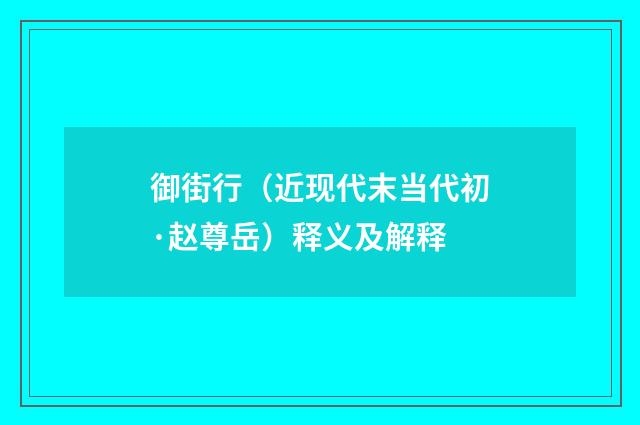 御街行（近现代末当代初·赵尊岳）释义及解释