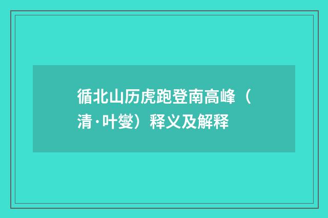 循北山历虎跑登南高峰（清·叶燮）释义及解释