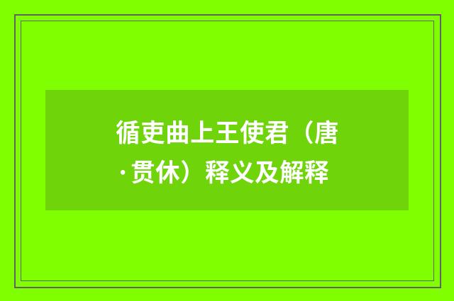 循吏曲上王使君（唐·贯休）释义及解释
