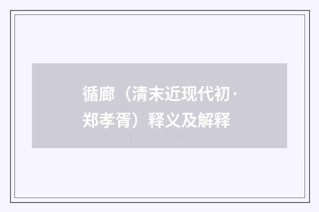 循廊（清末近现代初·郑孝胥）释义及解释
