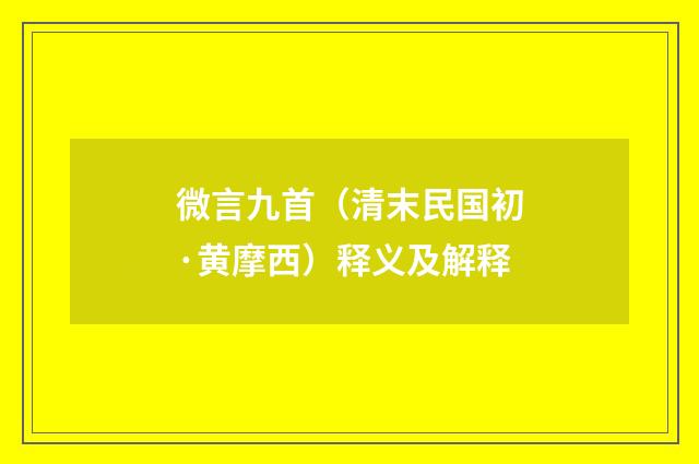 微言九首（清末民国初·黄摩西）释义及解释