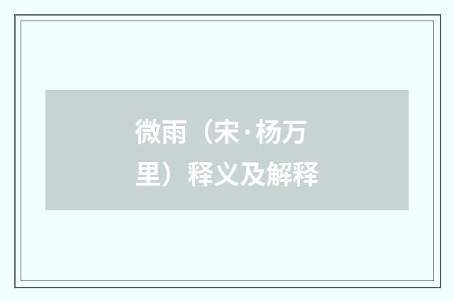 微雨（宋·杨万里）释义及解释