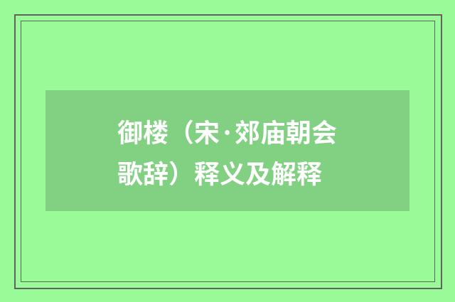 御楼（宋·郊庙朝会歌辞）释义及解释