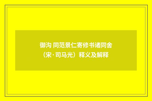 御沟 同范景仁寄修书诸同舍（宋·司马光）释义及解释