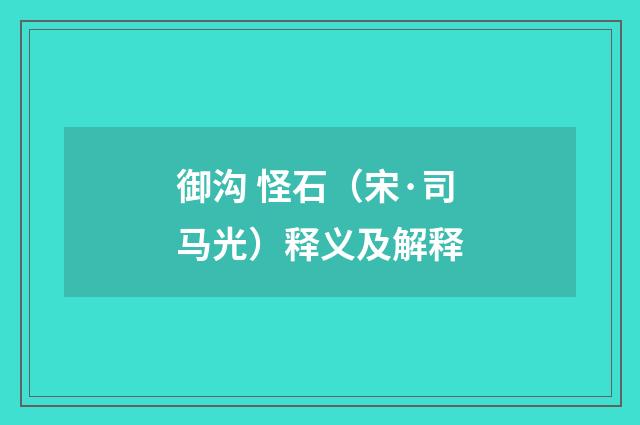 御沟 怪石（宋·司马光）释义及解释