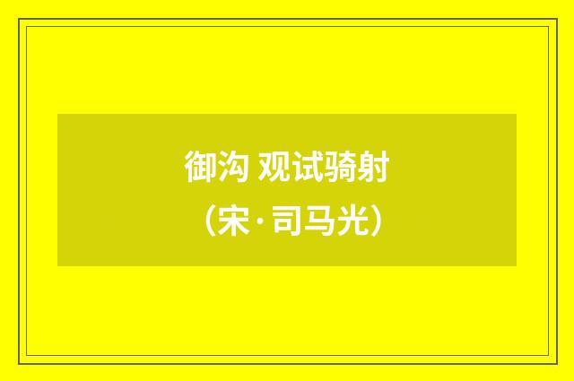 御沟 观试骑射（宋·司马光）释义及解释
