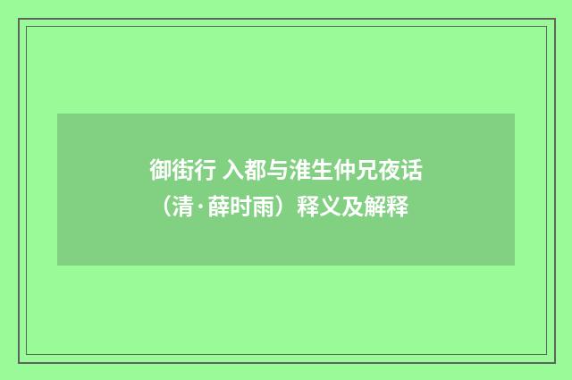 御街行 入都与淮生仲兄夜话（清·薛时雨）释义及解释