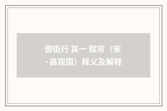 御街行 其一 赋帘（宋·高观国）释义及解释