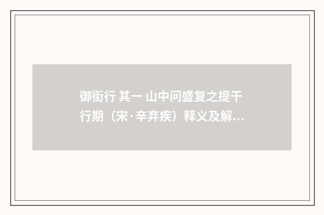 御街行 其一 山中问盛复之提干行期（宋·辛弃疾）释义及解释