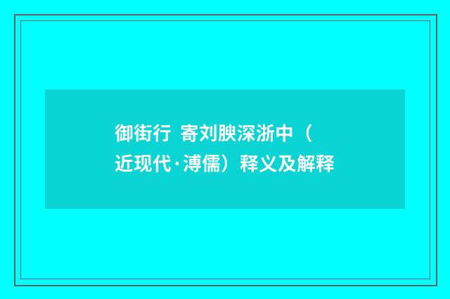 御街行  寄刘腴深浙中（近现代·溥儒）释义及解释