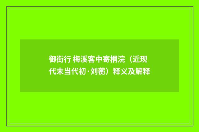 御街行 梅溪客中寄桐浣（近现代末当代初·刘蘅）释义及解释
