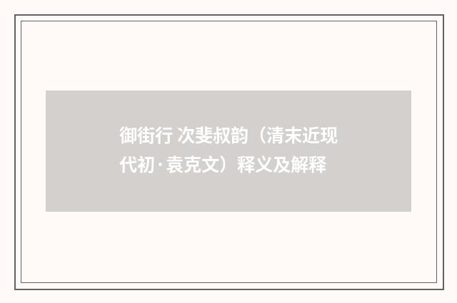 御街行 次斐叔韵（清末近现代初·袁克文）释义及解释