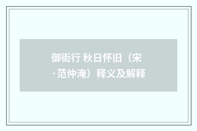 御街行 秋日怀旧（宋·范仲淹）释义及解释