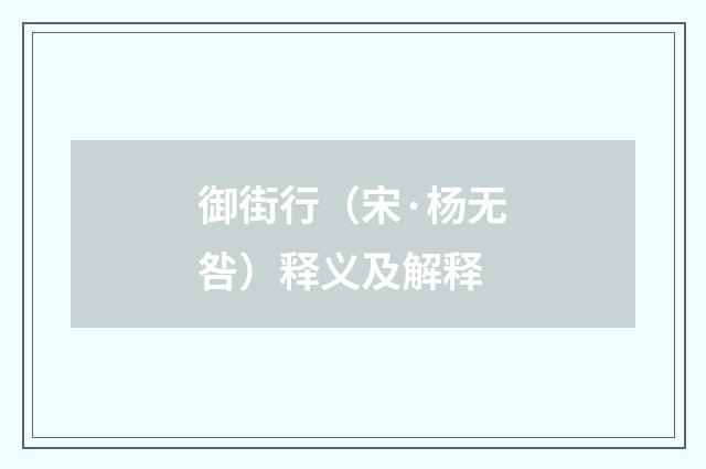 御街行（宋·杨无咎）释义及解释
