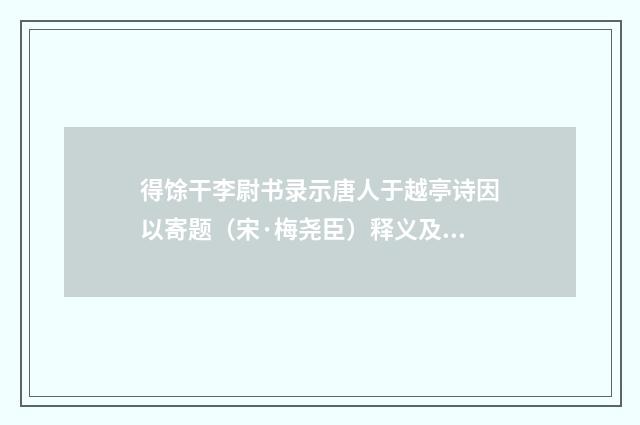 得馀干李尉书录示唐人于越亭诗因以寄题（宋·梅尧臣）释义及解释