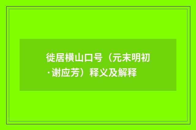徙居横山口号（元末明初·谢应芳）释义及解释
