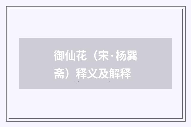 御仙花（宋·杨巽斋）释义及解释