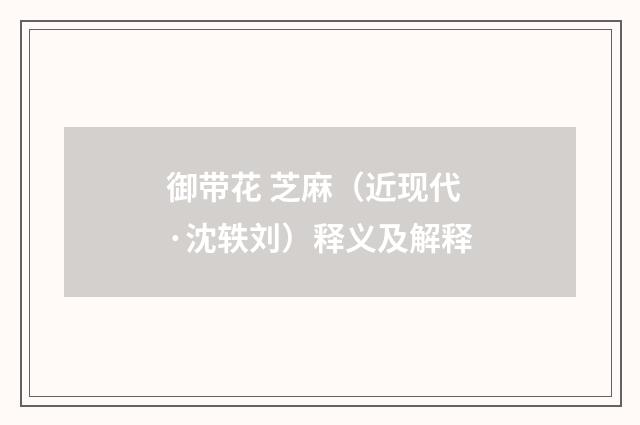 御带花 芝麻（近现代·沈轶刘）释义及解释