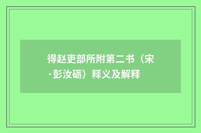 得赵吏部所附第二书（宋·彭汝砺）释义及解释