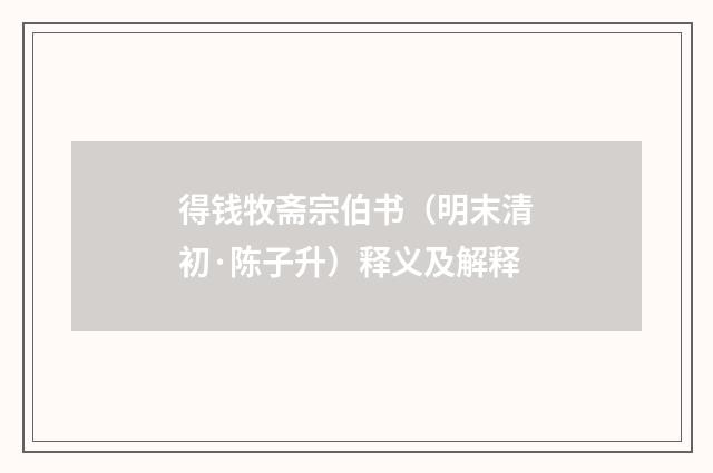 得钱牧斋宗伯书（明末清初·陈子升）释义及解释