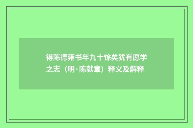 得陈德雍书年九十馀矣犹有愿学之志（明·陈献章）释义及解释
