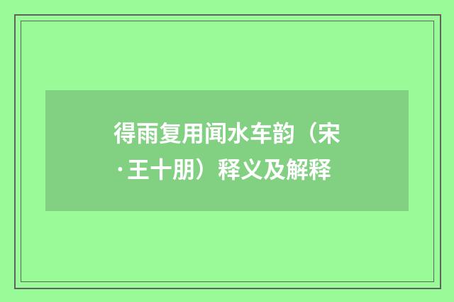 得雨复用闻水车韵（宋·王十朋）释义及解释