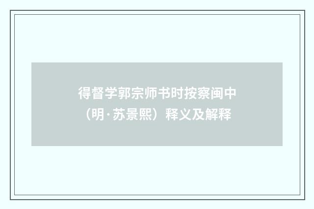 得督学郭宗师书时按察闽中（明·苏景熙）释义及解释