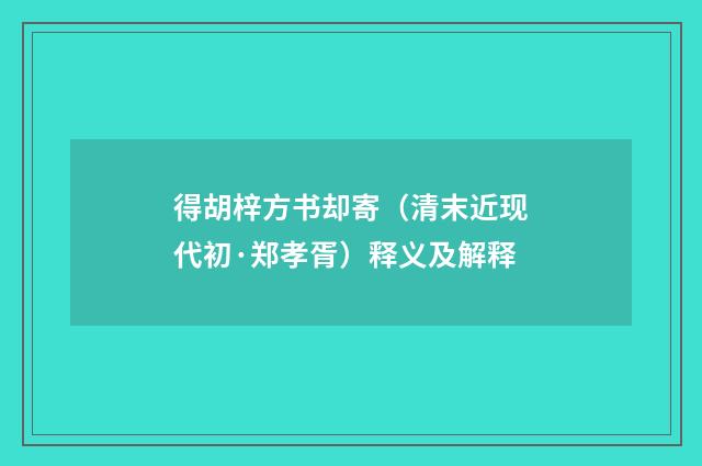 得胡梓方书却寄（清末近现代初·郑孝胥）释义及解释