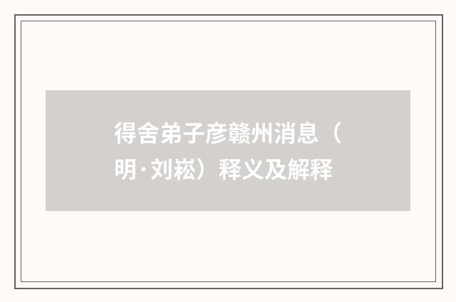 得舍弟子彦赣州消息（明·刘崧）释义及解释