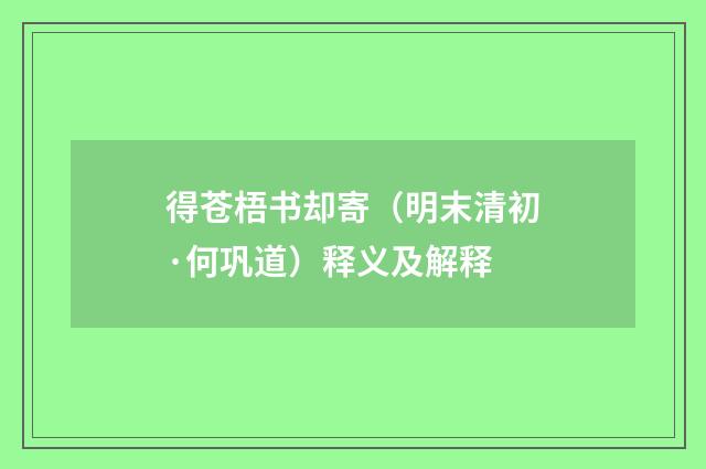 得苍梧书却寄（明末清初·何巩道）释义及解释