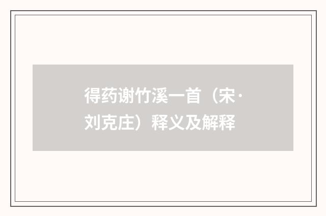 得药谢竹溪一首（宋·刘克庄）释义及解释