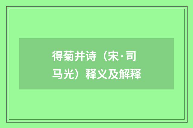 得菊并诗（宋·司马光）释义及解释