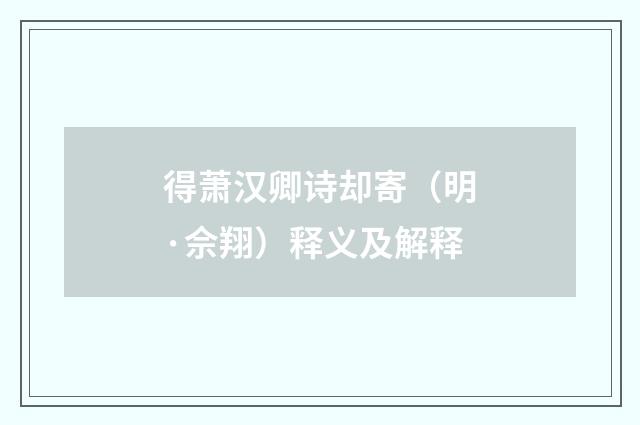 得萧汉卿诗却寄（明·佘翔）释义及解释