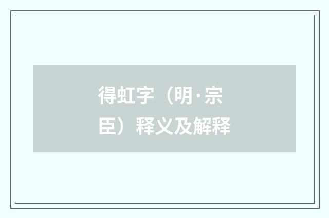 得虹字（明·宗臣）释义及解释