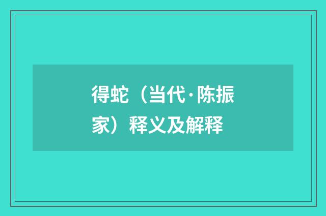 得蛇（当代·陈振家）释义及解释
